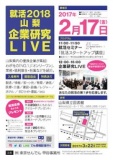 就活2018 山梨企業研究LIVE