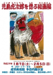 児島虎次郎を偲ぶ絵画展