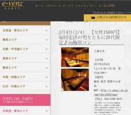 2月4日(2/4)梅田パーティ社会人サークルe-venz  