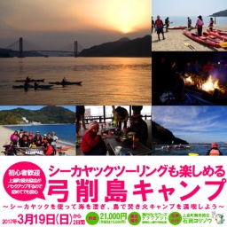シーカヤックツーリングも楽しめる弓削島キャンプ