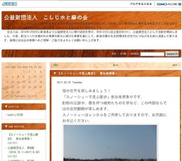 【スノーシューで里山散歩】 参加者募集！ | 公益財団法人 こしじ水と緑の会