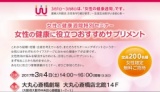 【無料セミナー】女性の健康に役立つおすすめサプリメント