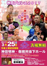神田明神こどもフェスタ&神田明神奉納プロレス
