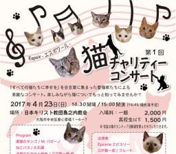 猫チャリティコンサート
