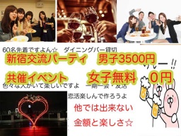 7.2新宿交流パーティ半立食☆BarＲ貸切・先着６０名・ 友活・恋活・外に出なきゃ始まらないよ☆