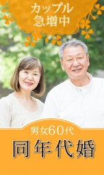 年齢が近いから価値観や話が合う♪カップル急増中プラン！《同年代お見合い　男女60代》in千葉パ...