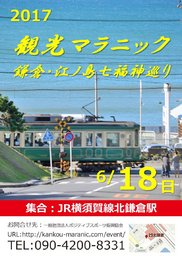 観光マラニック（鎌倉・江ノ島七福神巡り）