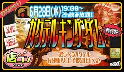 6月28日(水)19:00〜【＊店コン♪＊カクテルキングダム】＠Crowd