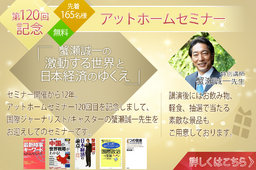 第120回記念アットホームセミナー～特別講師 蟹瀬誠一先生～(7/8)