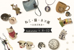 ねこ・猫・ネコ展～ときどき犬～