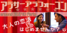 【大人の恋活☆】アラサーアラフォーコンin和歌山