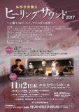 体感音楽養生「ヒーリングサウンド2017」～心癒す528ヘルツ、やすらぎの世界へ～