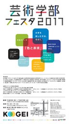 芸術学部フェスタ2017 東京工芸大学
