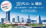 20代コンin横浜