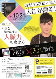 友達5000人芸人のカラテカ入江が語る「人生を豊かにする人脈力の磨き方」講演会
