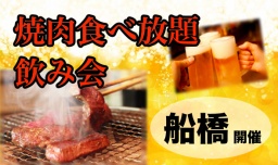 船橋開催！焼肉食べ放題　飲み放題会♪