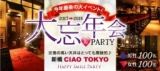 【200名規模！】12月30日(土)汐留★忘年会2017！イタリア街の名店『CIAO TOKYO』貸切Party♪飲み...