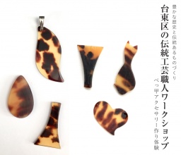 台東区主催 伝統工芸職人ワークショップ べっ甲アクセサリー作り体験