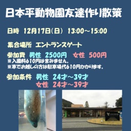 千葉市動物公園友達作り散策