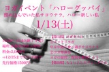 2018年1月13(土)ヨガイベント ハローグッバイ開催 スッキリヨガ＆ヨガ相談会＆お茶会 