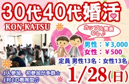 1/28(日)新潟市で開催、30代40代恋活・婚活パーティー