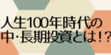 ☆東京平日開催☆　楽待コラムニストのプリンス破天荒が徹底分析！人生100年時代の中・長期投資と...