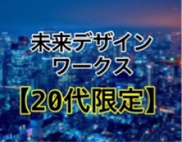 【20代限定】あなたの未来は環境と習慣で決まる 東京　朝活　カフェ会