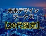 【20代限定】あなたの未来は環境と習慣で決まる 東京　朝活　カフェ会