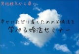 男性視点から導く、幸せにたどり着くための必勝法を学べる婚活セミナー【無料】