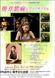 奥井紫麻 ピアノリサイタル