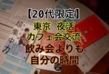 【20代限定】【夜活】未来の働き方を考える。あなたの未来は環境と習慣で決まる 東京 