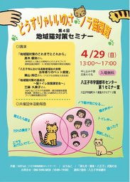 第４回地域猫対策セミナー