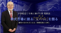 半世紀近くを株に捧げた男　荒野浩 株式市場に眠る「宝の山(データ)」を語る 勝負の分かれ目と...