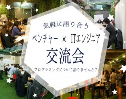 気軽に語り合うベンチャー×ITエンジニア交流会@Blue