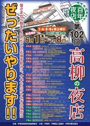 第102回高柳の夜店