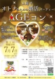 上尾で大人の婚活パーティー「AGEコン」
