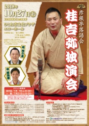 第6回彦根亭落語会 桂吉弥 独演会
