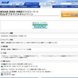 鹿児島県・宮崎県・沖縄県のファミリーマート Edyダブルマイルキャンペーン