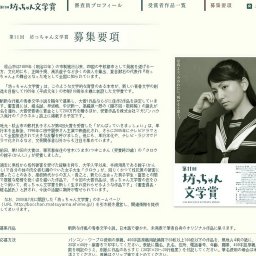 第11回　坊ちゃん文学賞