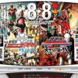 『劇場版 仮面ライダーディケイド オールライダー対大ショッカー』『侍戦隊シンケンジャー 銀幕...