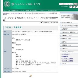 【ドッグショー】北海道南ドッグコミュニティークラブ展[予定頭数200頭]