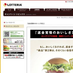 ロッテリア 「返金覚悟のおいしさ宣言」