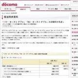 NTTドコモ「パケ・ホーダイ ダブル」「Biz・ホーダイ ダブル」の定額料を見直し