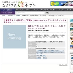 日蘭通商４００周年記念「阿蘭陀とNIPPON〜レンブラントからシーボルトまで〜」