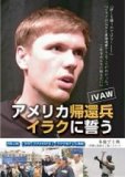 １１/１４～２９「アメリカ帰還兵　IVAW　イラクに誓う」京都連続上映会