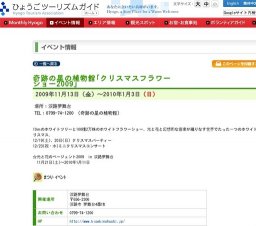 奇跡の星の植物館「クリスマスフラワーショー2009」