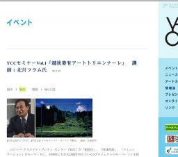 YCCセミナーVol.1「越後妻有アートトリエンナーレ」 講師：北川フラム氏