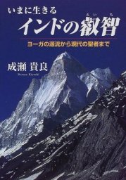 成瀬貴良先生とヨーガ哲学を学びませんか？