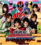 侍戦隊シンケンジャー ファイナルライブツアー2010【大阪公演】