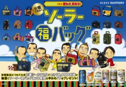 「SUNTORY×笑点 飲んで、笑おう!『ソーラー福バッグ』」キャンペーン実施